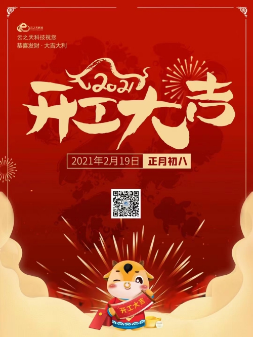 我(wǒ)(wǒ)們開(kāi)工(gōng)啦！雲之天科技祝您新春吉祥，牛年大(dà)吉！